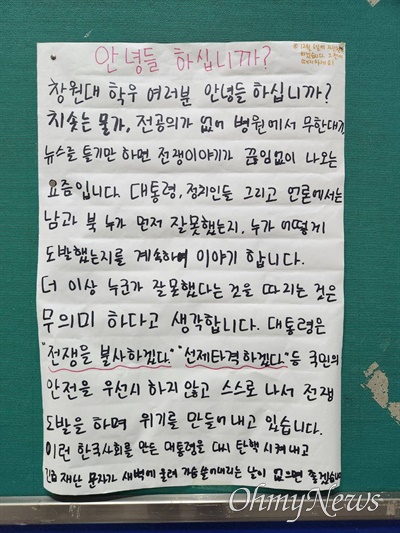  국립창원대학교에 4일 저녁에 붙은 대자보.