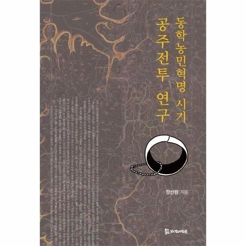  최근 발간된 '동학농민혁명 시기 공주전투 연구'(503쪽, 도서출판 모시는 사람들). 