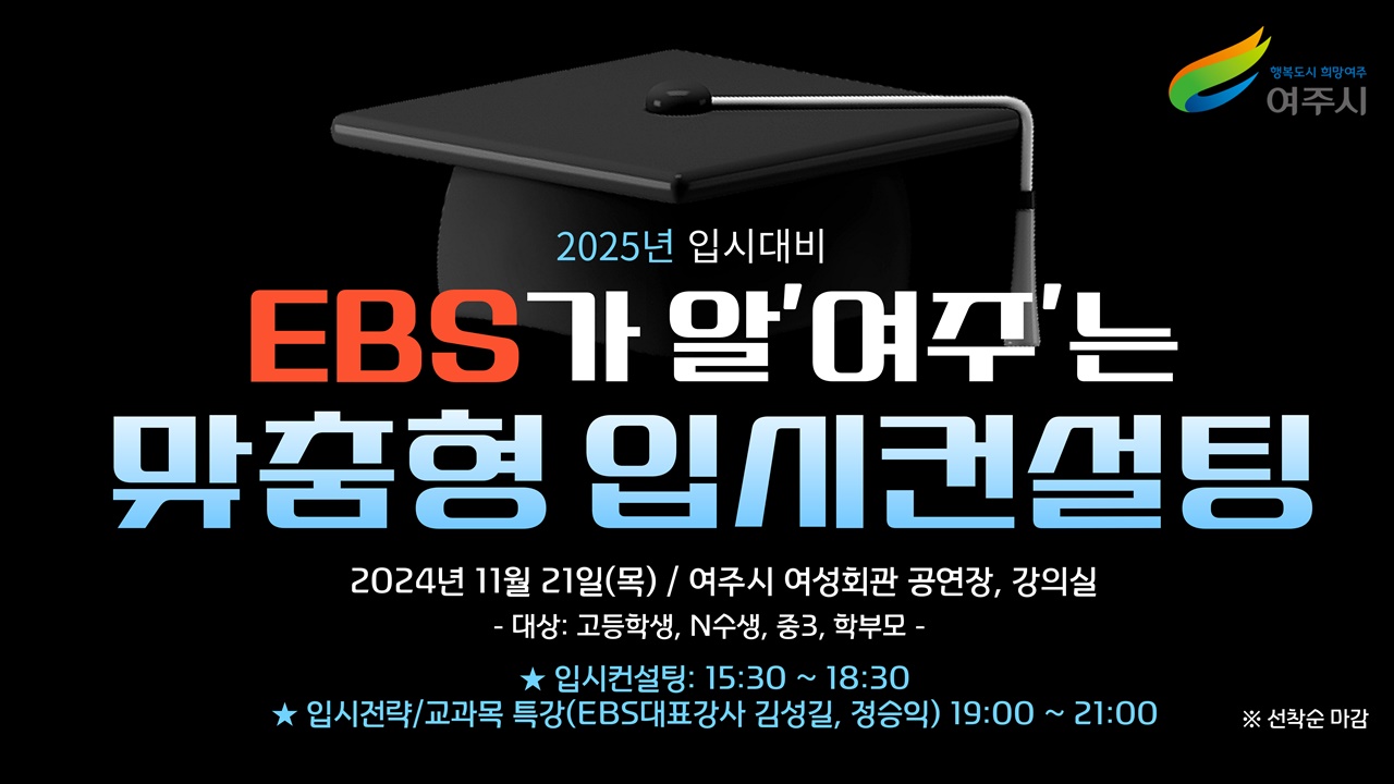  경기 여주시가 오는 21일 여주시 여성회관 공연장 및 강의실에서 ‘EBS가 알‘여주’는 2025 맞춤형 입시컨설팅’을 개최한다