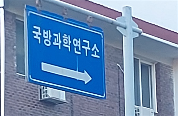  국방과학연구소