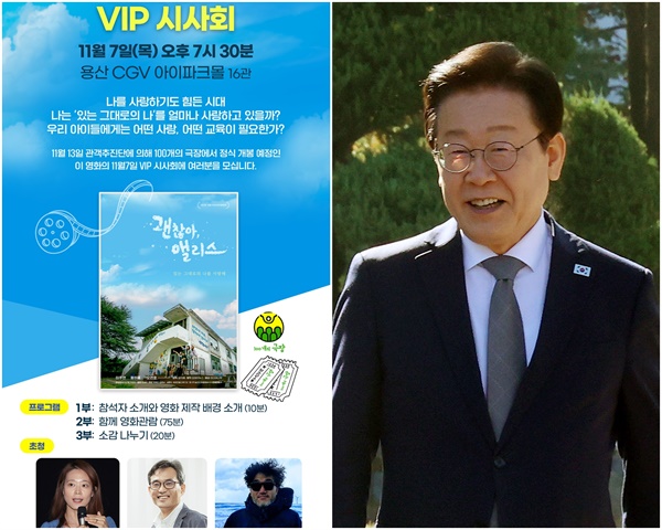  이재명 더불어민주당 대표가 11월 7일 저녁 다큐멘터리 영화 <괜찮아, 앨리스>의 VIP 시사회에 참석한다. <괜찮아, 앨리스>는 새로운 교육 실험에 나선 '꿈틀리인생학교'를 중심으로 한 청소년들과 그 부모들이 '있는 그대로의 나를 사랑'하는 이야기를 담은 다큐 영화로 13일 정식 개봉한다.