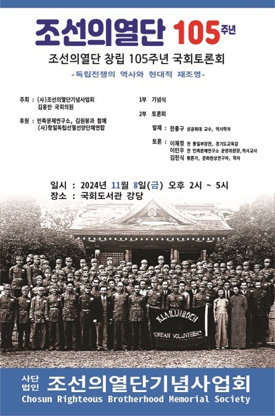  조선의열단 창단 105주년 기념식 및 국회 토론회 포스터