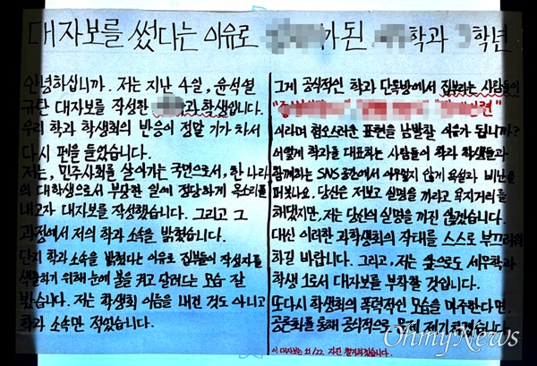  11월 6일 밤과 7일 새벽 사이 국립창원대학교에 붙은 대자보.