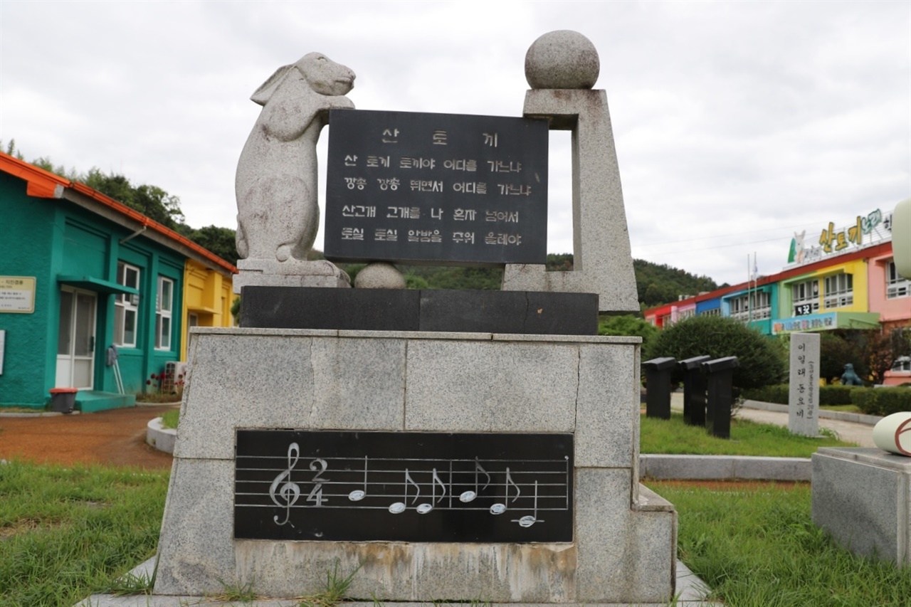  이방초등학교 교정에 있는 산토끼 동요비