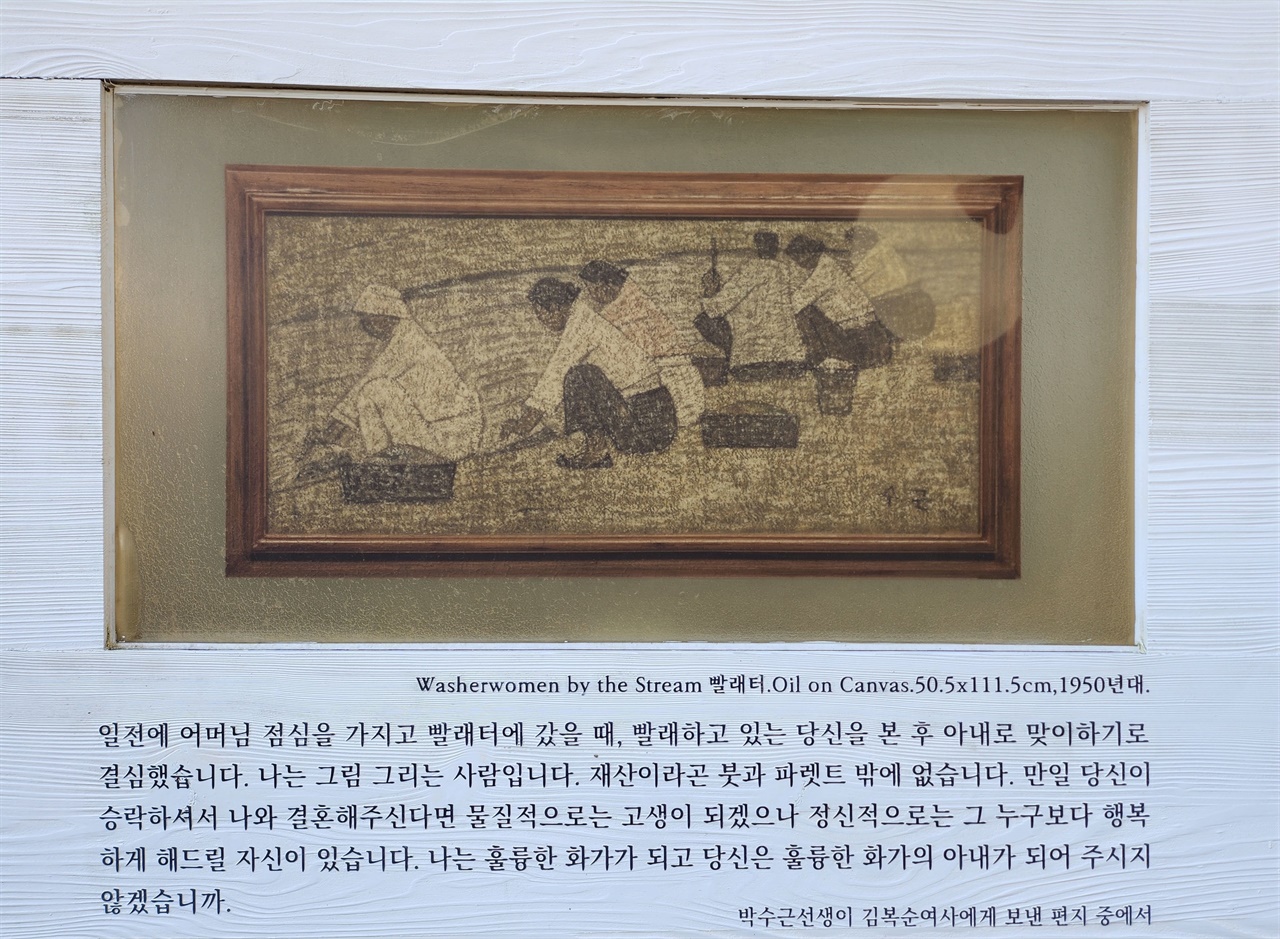  빨래터 그림과 박수근의 편지