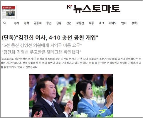  김건희 여사 공천개입 의혹을 처음 보도한 뉴스토마토 9월 5일 보도