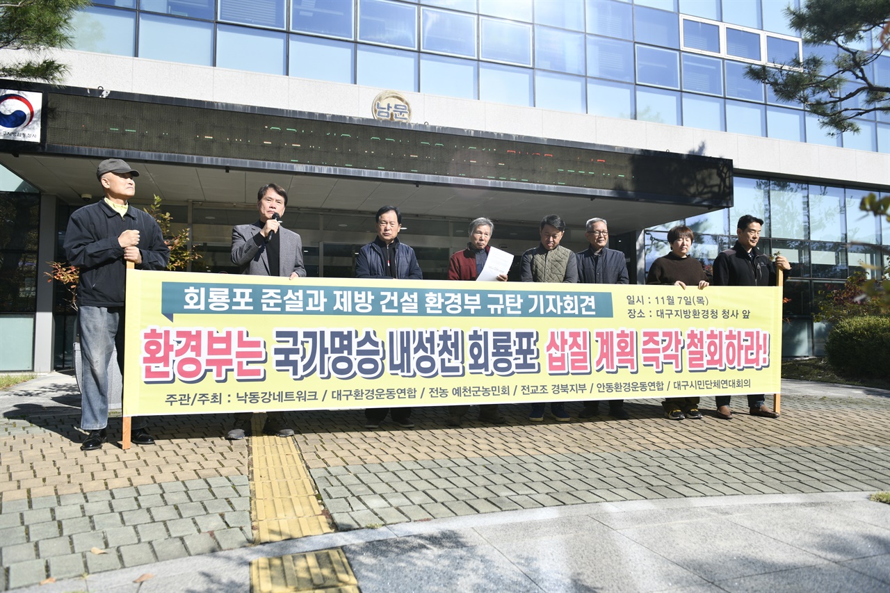  7일 대구지방환경청 앞에서 열린, 국가명승 회룡포에 대한 삽질 계획 철회 요구 기자회견의 모습