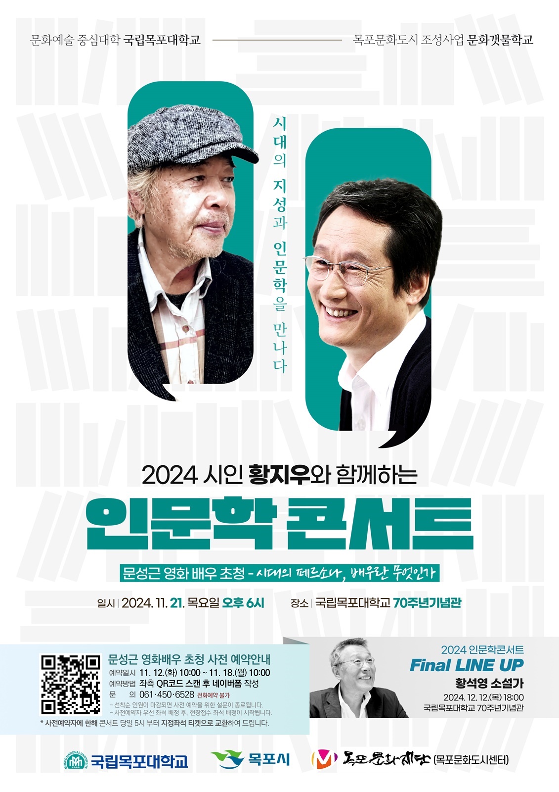  2024 시인 황지우와 함께 하는 목포대 인문학콘서트 포스터.