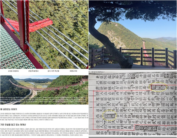  (왼쪽 위) 채계산 출렁다리 케이블과 거더, (오늘쪽 위) 채계산 출렁다리 풍경, (왼쪽 아래) 순창군 관광 누리집 채계산 전설 정보 오류 내용, (오른쪽 아래) 남원 용성지 치마대 시락전 내용 (김진영, 블로그 흘러가는 자료 인용)