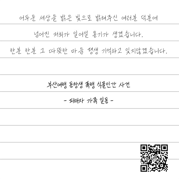  부산여행 동창생 폭행 식물인간 사건의 피해자 측이 연대자들에게 전한 감사의 편지.