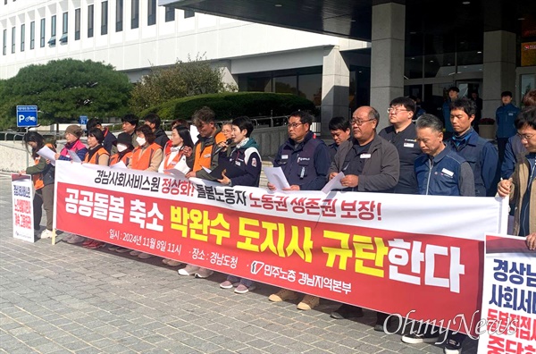  민주노총 경남본부는 8일 오전 경남도청 중앙현관 앞에서 “경남사회서비스원 직접돌봄 유지하라. 돌봄 노동자 고용과 생존권을 보장하라. 박완수 도지사는 책임을 다하라”고 촉구했다.