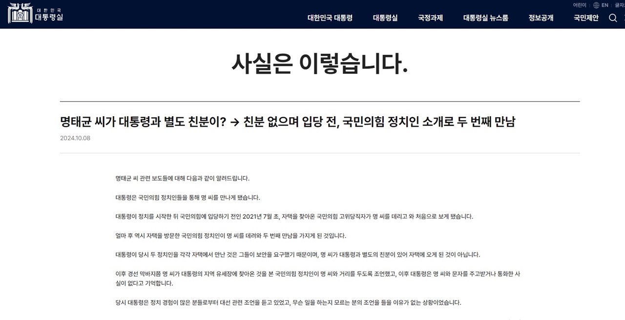  대통령실이 각종 의혹에 대해 반박하는 '사실을 이렇습니다' 게시판.