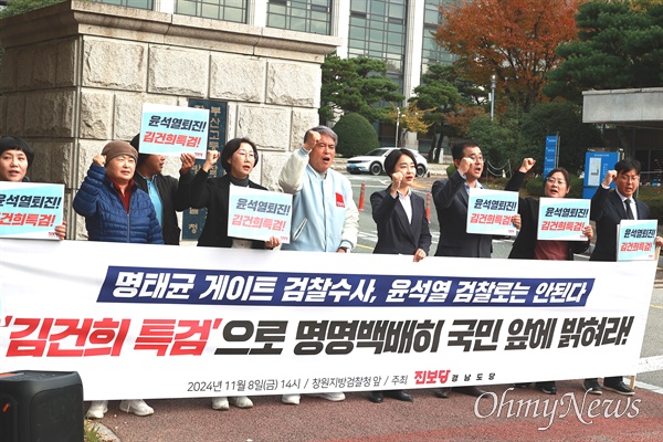  진보당 경남도당은 김재연 당대표가 참석한 가운데 8일 오후 창원지방검찰청 앞에서 "명태균 게이트 검찰수사, 윤석열 검찰로는 안된다. ‘김건희 특검’으로 명명백백히 국민 앞에 밝혀라"라는 내용으로 기자회견을 열었다.