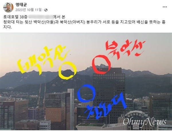  명태균씨가 2023년 10월 11일 페이스북에 올린 사진과 글. 그는 청와대가 보이는 서울 전경 사진을 올리며 "청와대 터는 흉지"라고 썼다. 