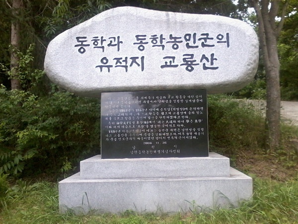 동학과 동학농민군의 유적지 교룡산 ‘동학과 동학농민군의 유적지 교룡산’ 기념비는 2006년 11월 26일, 남원시와 남원동학농민혁명기념사업회에서 세웠다. 기념비 내용은 수운 최제우 선생께서 1861~2년 사이 은적암(덕밀암)에서 논학문(동학론) 등 동학경전 집필과 칼노래를 부르며 칼춤을 추셨다는 기록과 1894년 동학농민혁명 당시 김개남 장군의 활략상이 담겨있습니다.