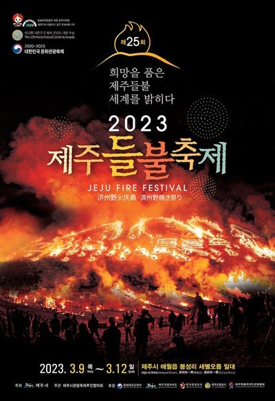 2023년 제주들불축제 홍보포스터 2023년 들불축제는 산불경보 ‘경계’ 가 내려지면서 불놓기는 폐지되고 다른 행사들 중심으로 진행되었다.