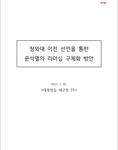  원희룡 전 국토교통부 장관이 10일 자신의 SNS에 공개한 2022년 1월 20일자로 ‘대통령실 재구성 TF’가 작성한 '청와대 이전 선언을 통한 윤석열의 리더십 구체화 방안' 보고서.