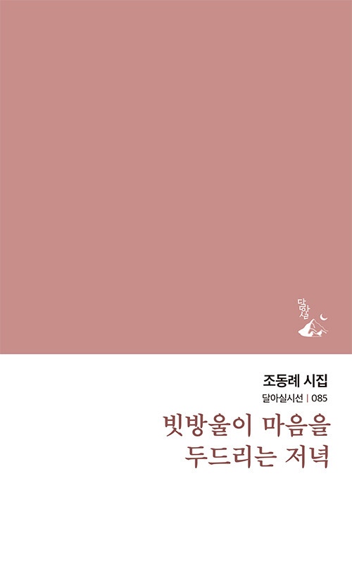  조동례 시집 <빗방울이 마음을 두드리는 저녁>(달아실, 2024년) 표지