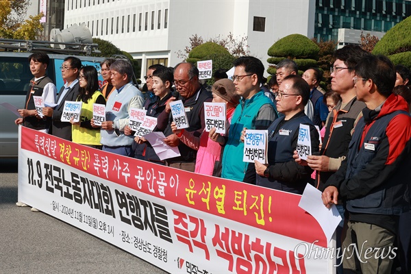  민주노총 경남본부, 11일 오후 경남경찰청 앞 "폭력사주 공안몰이 윤석열 퇴진, 과잉진압 폭력조장 경찰 규탄" 기자회견.