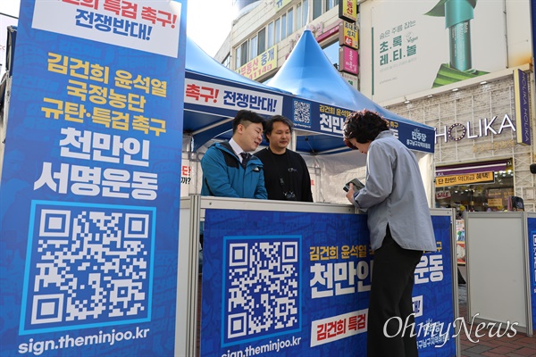  더불어민주당 대구시당은 11일 오후 대구 중구 동성로 옛 대구백화점 앞에서 '김건희 여사 특검법 촉구 서명운동 발대식'을 갖고 서명운동에 들어갔다.