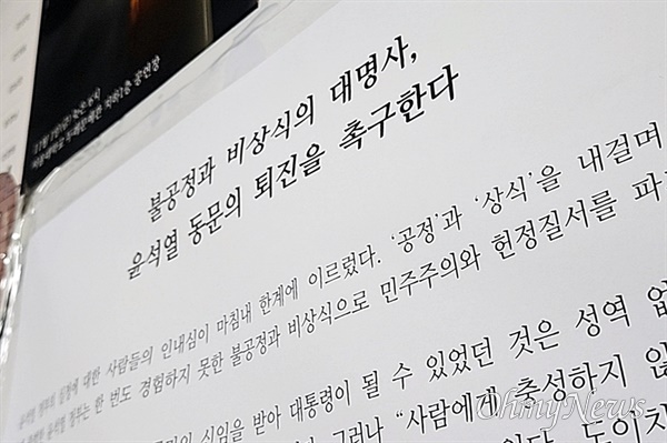 [단독] 윤석열 모교 서울대에 "아내에만 충성하는 대통령, 퇴진하라"