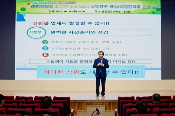  충남교육청은 지난달 24일 도교육청 대강당에서 충남 수능시험지구 7개 교육청과 52곳 시험장 학교장이 참여한 2025학년도 대학수학능력시험 시험협의회를 열고 무결점 수능을 당부했다.