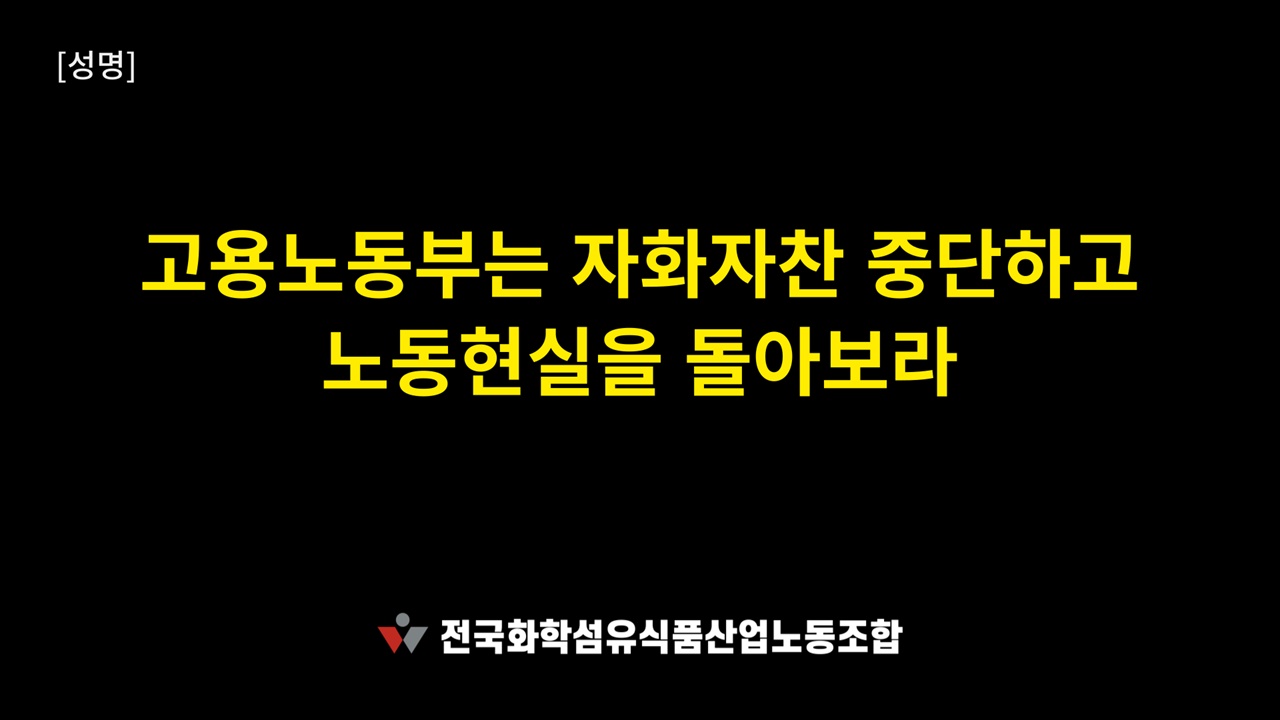  화섬식품노조가 13일 오후, 고용노동부의 12일 성과 발표에 대한 비판 성명을 냈다.