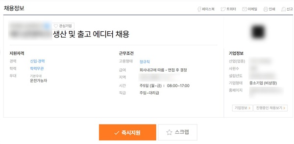  한 기업의 채용 공고. 포장 등 물류 업무를 담당할 사람을 구하는데, '생산 및 출고 에디터'라는 직책을 뽑는다고 명시되어 있다. 