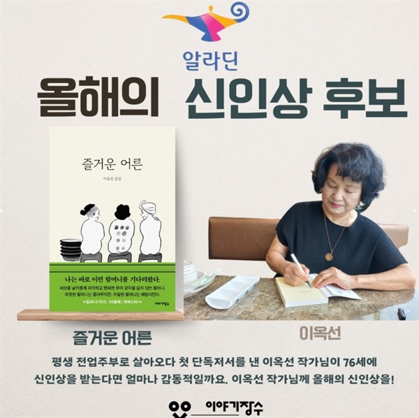  출판사 '이야기장수' 인스타그램에 올라온 이옥선 작가 게시글(https://www.instagram.com/promunhak/) 갈무리.