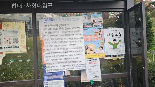  서울대학교에 붙은 대자보