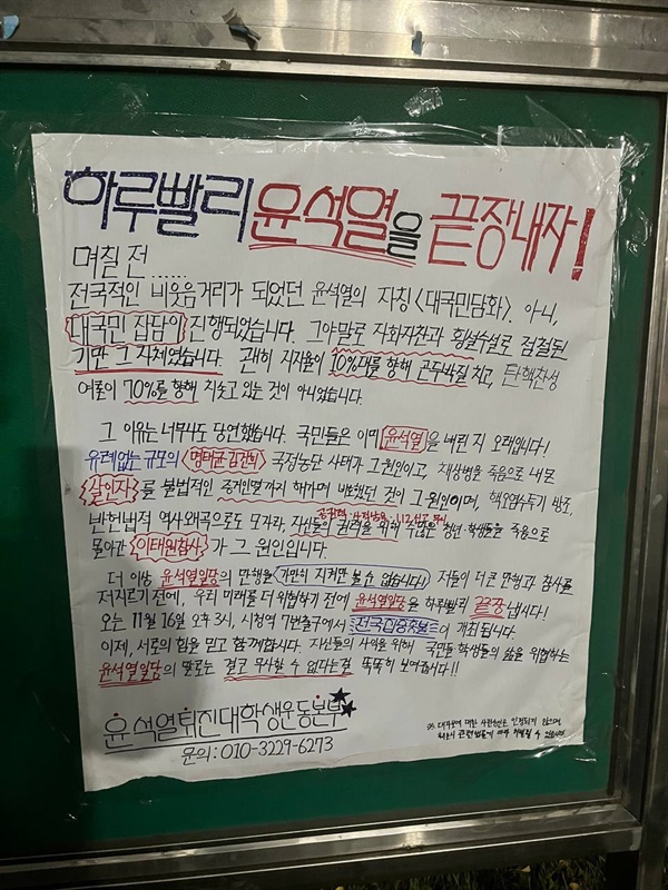  공주대학교에 붙은 대자보