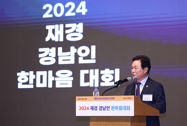  13일 서울 롯데호텔에서 열린 ‘2024 재경 경남인 정기총회’