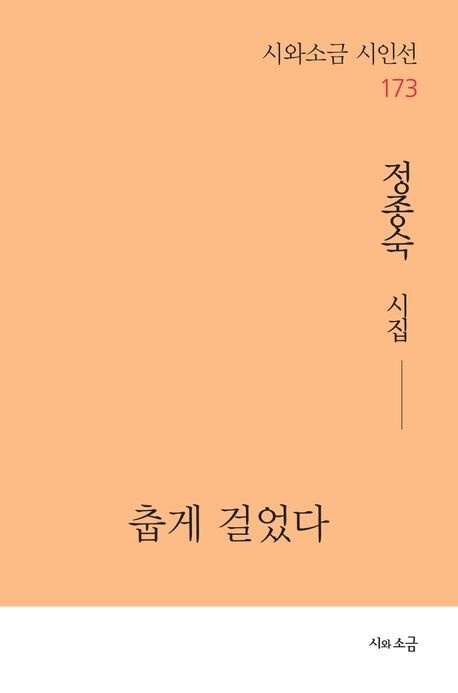 정종숙 시집 정종숙 첫 시집 춥게걸었다.