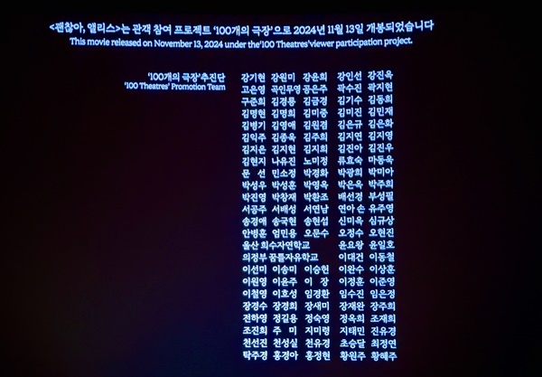  <괜찮아, 앨리스>가 개봉 첫날부터 관객들의 큰 호응을 받을 수 있었던 건 개봉 전부터 릴레이로 진행된 시사회를 자발적으로 조직해 '마중물' 역할을 톡톡히 할 수 있게 만들어준 '100개의 극장' 관객추진단의 정성어린 노력이 '1등공신'이었다.