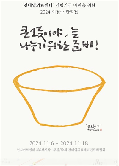  이철수 판화전 포스터