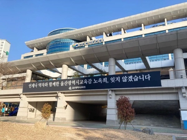  2022년 12월 울산시교육청 입구에 고 노옥희 교육감 추모 현수막이 걸렸다. ⓒ 조성철