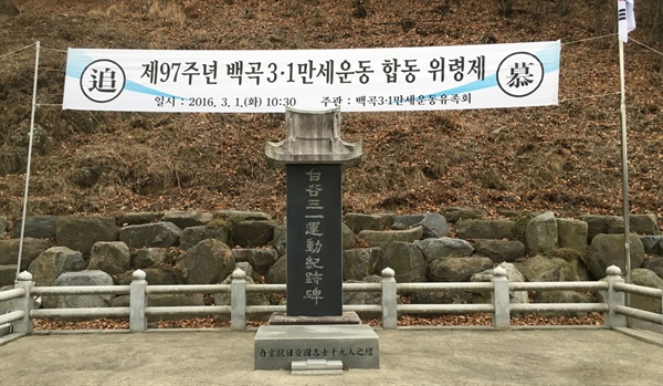  백곡3.1운동 97주년 합동 위령제