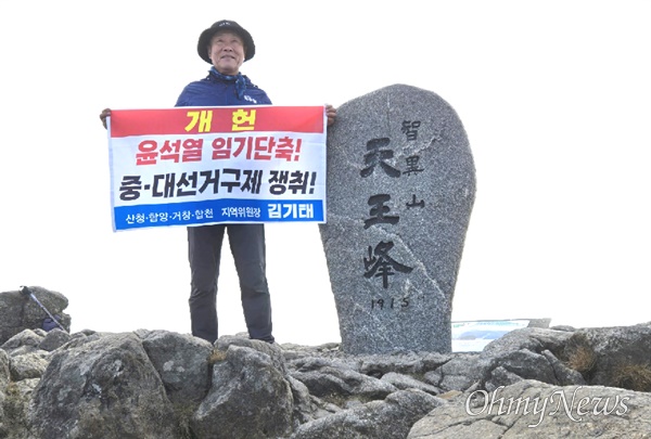  김기태 더불어민주당 거창함양산청합천지역위원장이 14일 지리산 천왕봉에 올라 '개헌'이라고 적은 손펼침막을 들어 보였다.