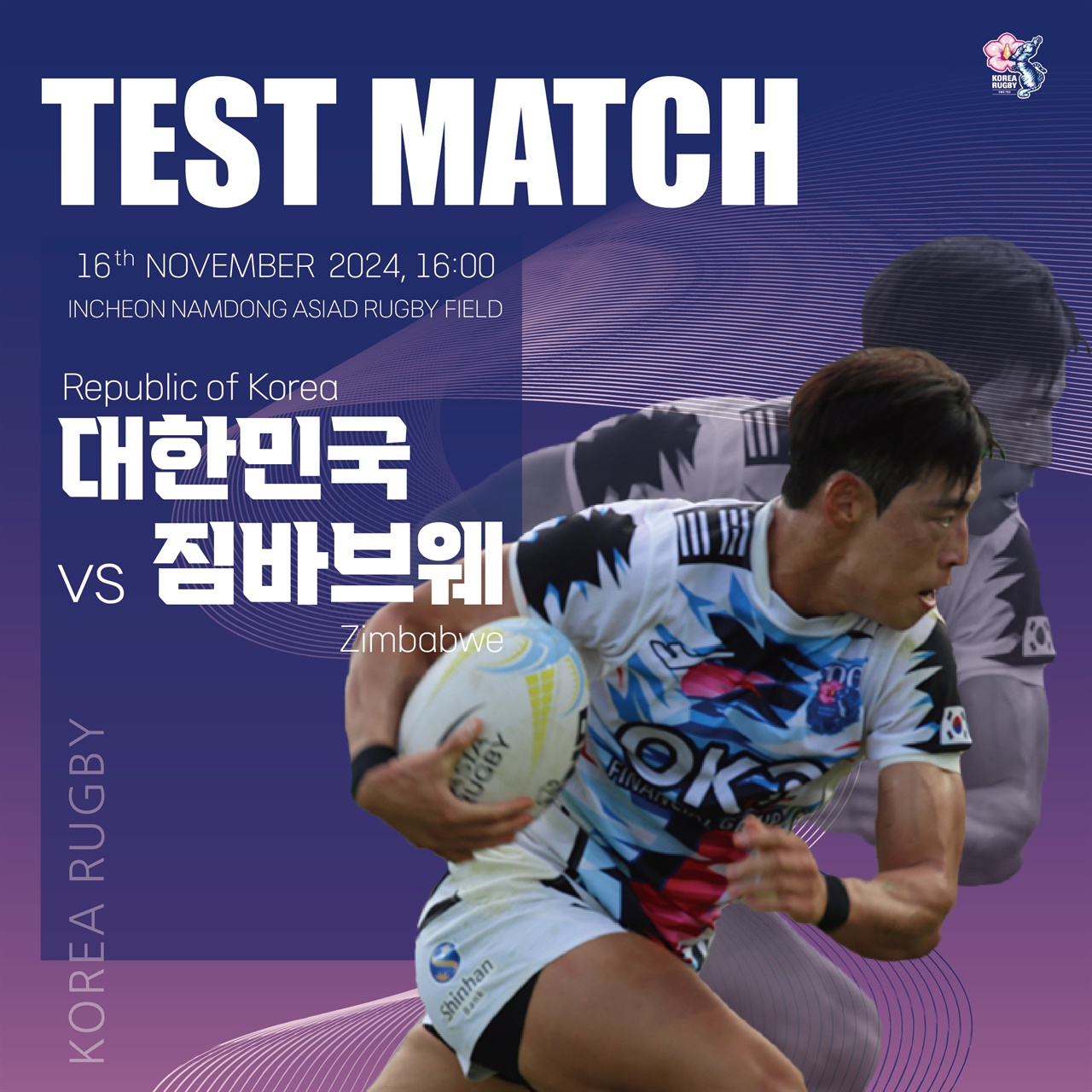  16일 오후 4시 인천남동아시아드럭비경기장에서 대한민국과 짐바브웨의 럭비 평가전이 열린다.