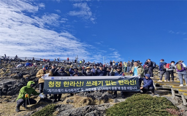  제주특별자치도 세계유산본부 한라산국립공원관리소는 지난 14일 한라산 정상부 백록담 일원에서 대대적인 환경정비 활동을 펼쳐 약 1.5톤(t)에 달하는 쓰레기를 수거했다.