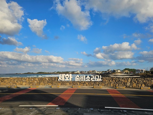 세화 해변 세화 해변 인근에 있는 해녀박물관 부터 숨비소리길이 시작된다.