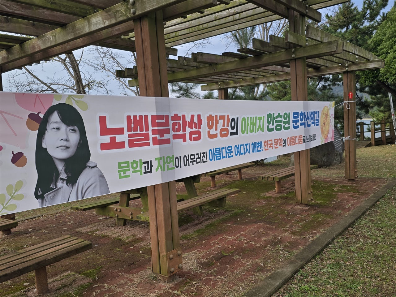  노벨 문학상울 축하하는 현수막이 문학공원에 설치되어 있다 