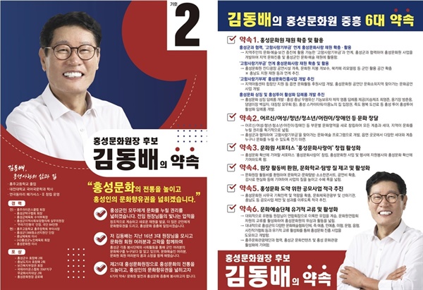  김동배 후보는 "홍성문화의 전통을 높이고 홍성인의 문화 향유권을 넓히겠다”고 약속했다.