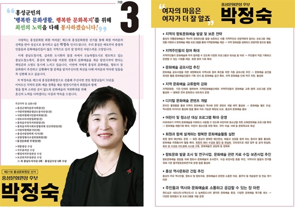  박정숙 후보는 “홍성군민의 문화생활, 행복한 문화복지를 위해 최선의 노력을 다해 봉사하겠다”며 출마의 변을 밝혔다.