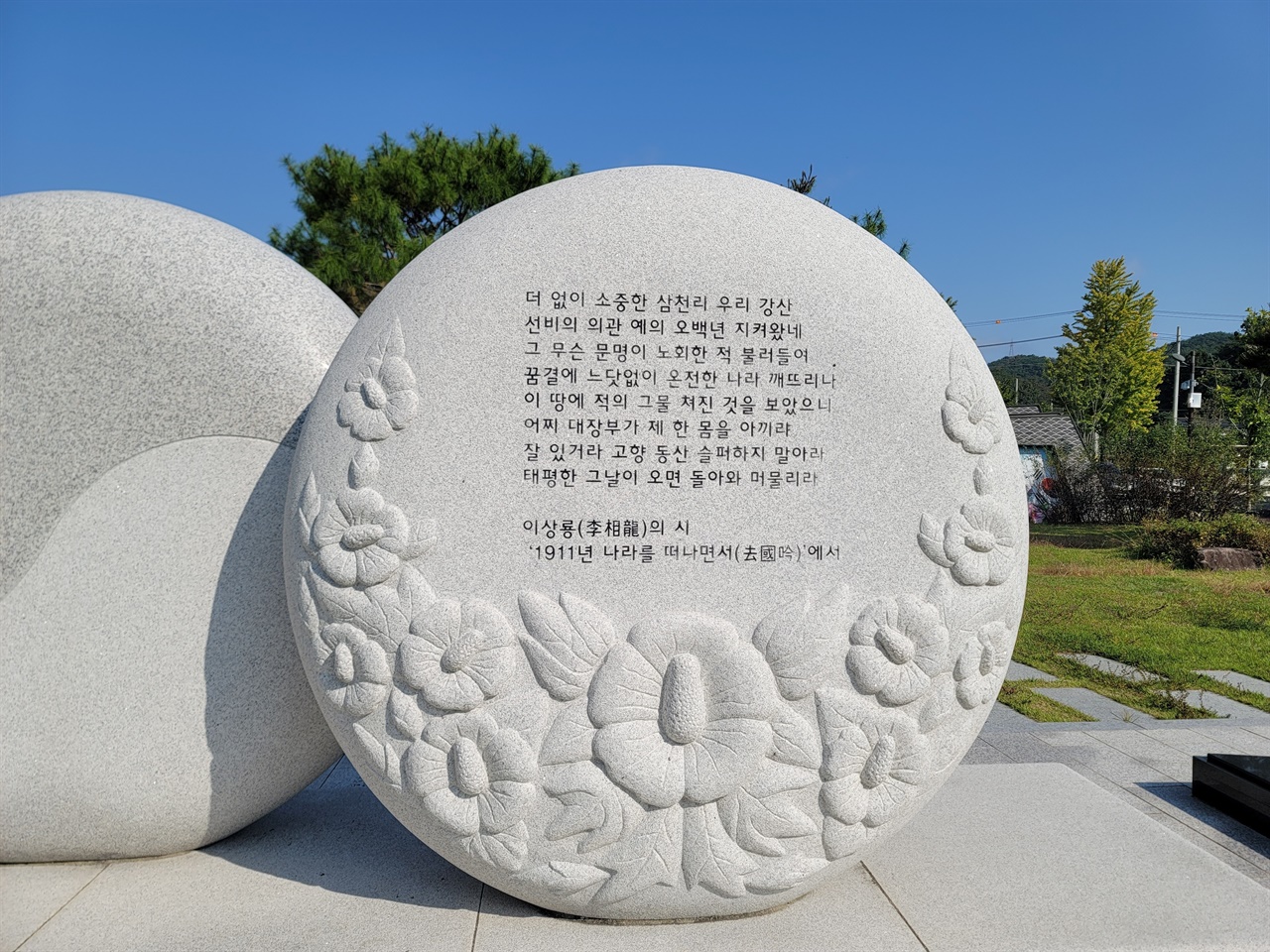 경상북도 독립기념관 석주 이상룡의 시비