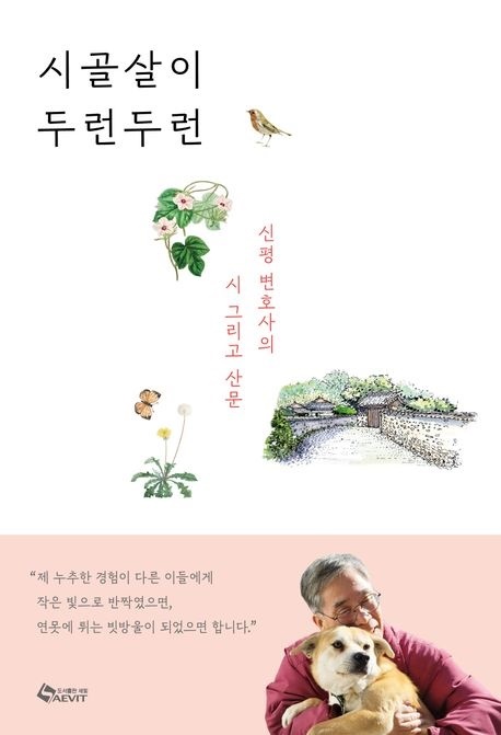 시골살이 두런두런 신평변호사의 시와 산문을 엮은 책