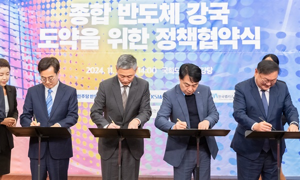  김동연 경기도지사, 김태년 국회의원, 김정회 한국반도체산업협회장, 김경수 한국팹리스산업협회장이 18일 오후 국회도서관 대강당에서 열린 ‘종합 반도체 강국 도약을 위한 정책협약식’에서 정책협약서에 서명하고 있다.