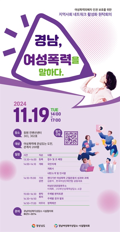  여성폭력피해자 보호를 위한 지역사회 네트워크 활성화 원탁토론회.