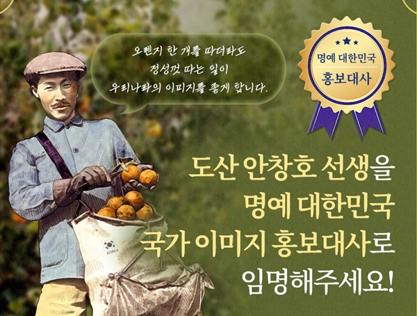  사이버외교사절단 반크가 도산 안창호 선생을 ‘명예 글로벌 대한민국 홍보대사’로 위촉하자는 캠페인에 들어갔다