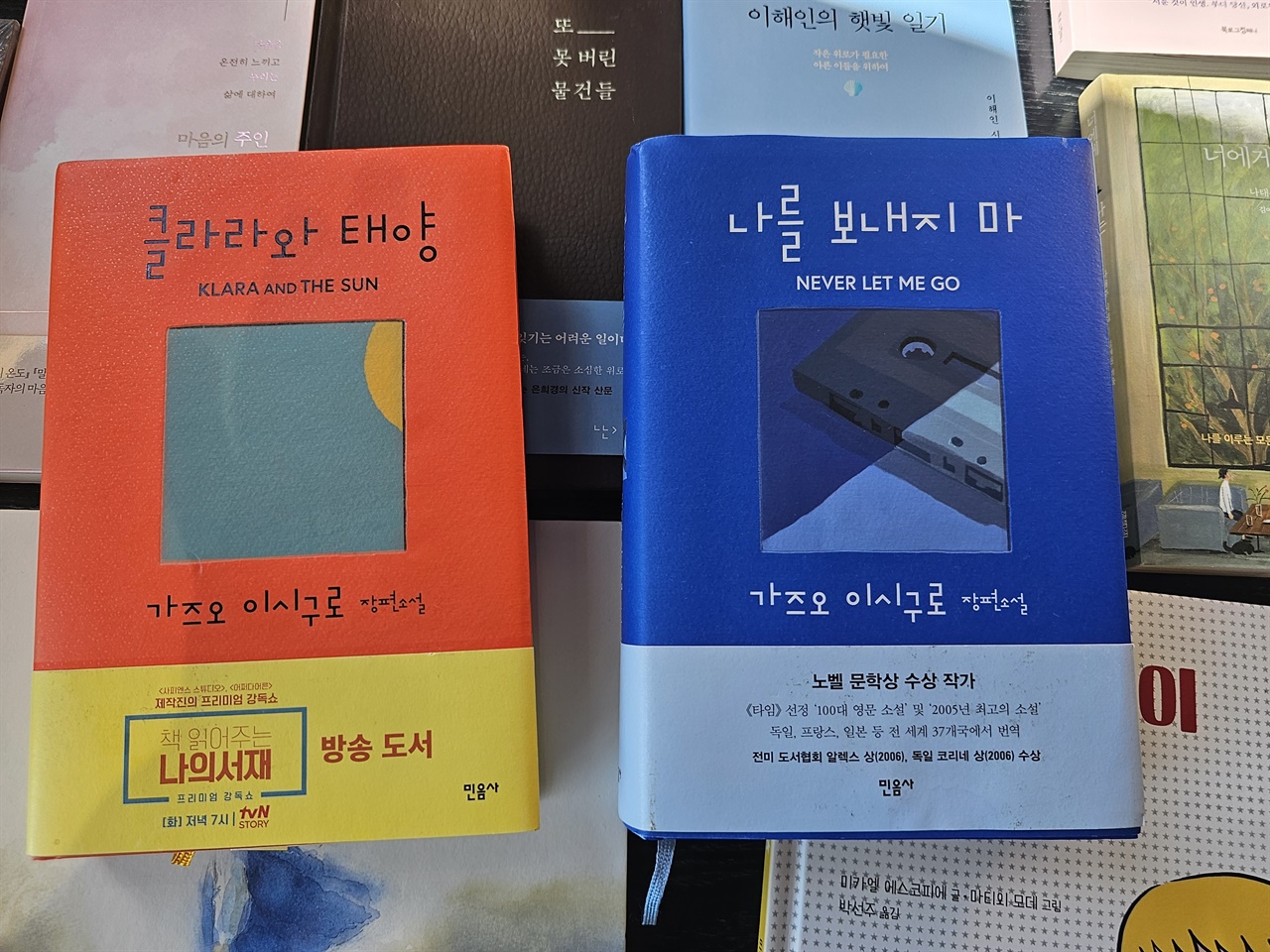 <클라라와 태양>과 <나를 보내지 마> <나를 보내지 마>는 <클라라와 태양>과 함께 읽기를 권한다. 기즈오 이시구로의 SF적 세계관을 함께 경험할 수 있다.